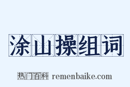 涂山操组词是什么意思的图片